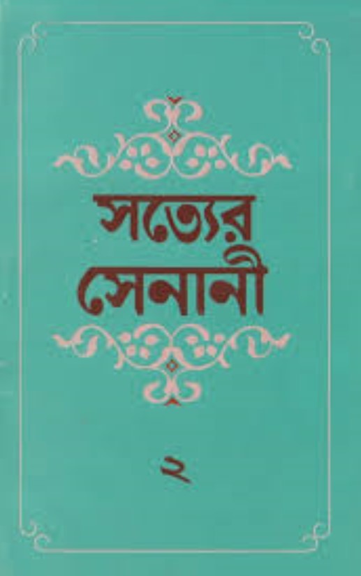 সত্যের সেনানী - ২ 