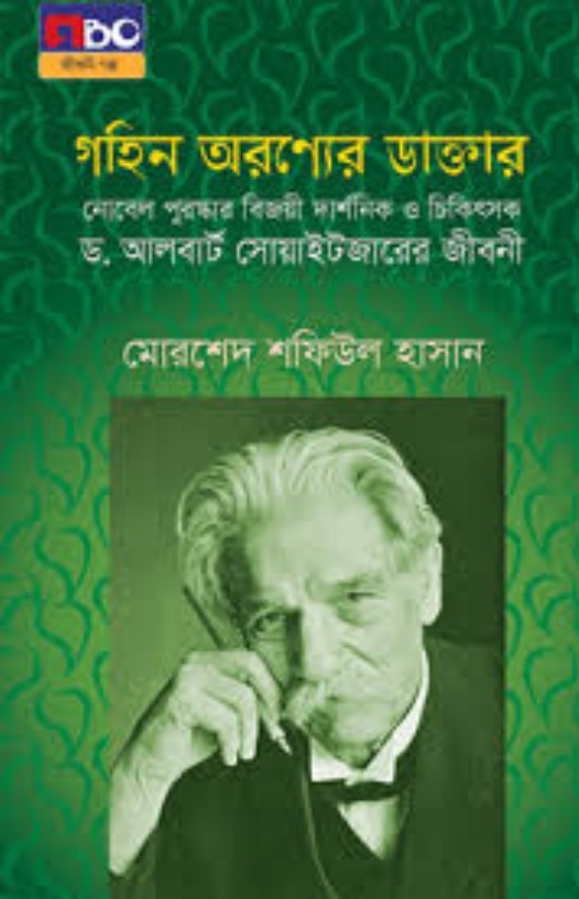 গহিন অরণ্যের ডাক্তার (ছোট)  