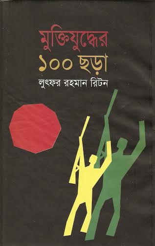 মুক্তিযুদ্ধের ১০০ ছড়া