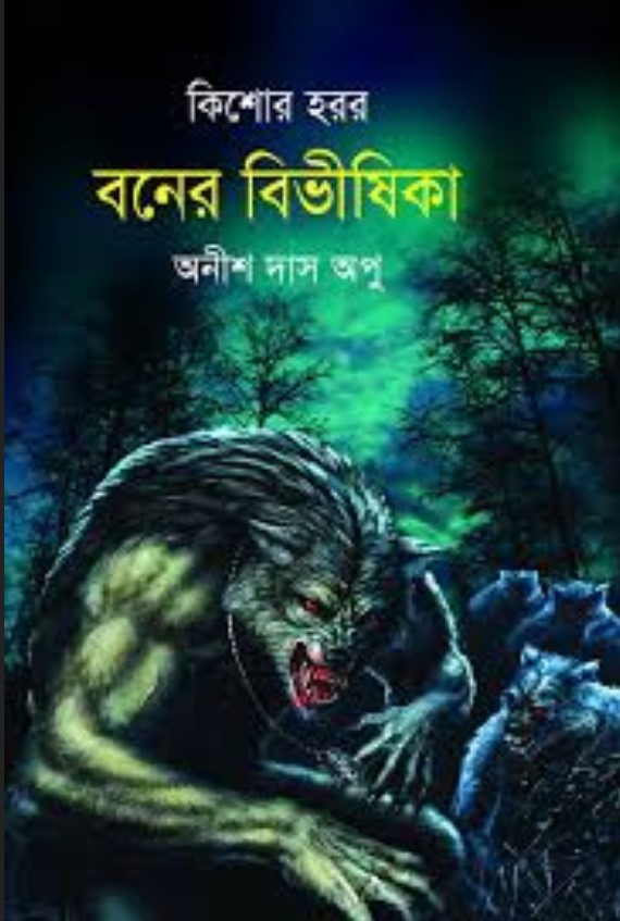 বনের বিভীষিকা