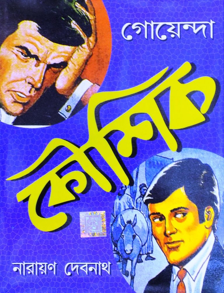 গোয়েন্দা কৌশিক