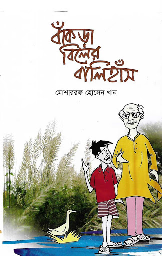 বাঁকড়া বিলের বালিহাঁস