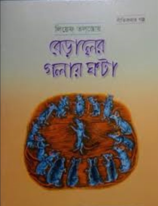 বেড়ালের গলায় ঘন্টা 