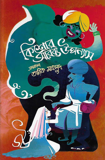 কিশোর আরব্য উপন্যাস