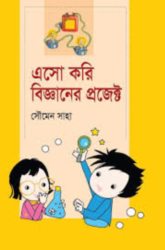 এসো করি বিজ্ঞানের প্রজেক্ট 