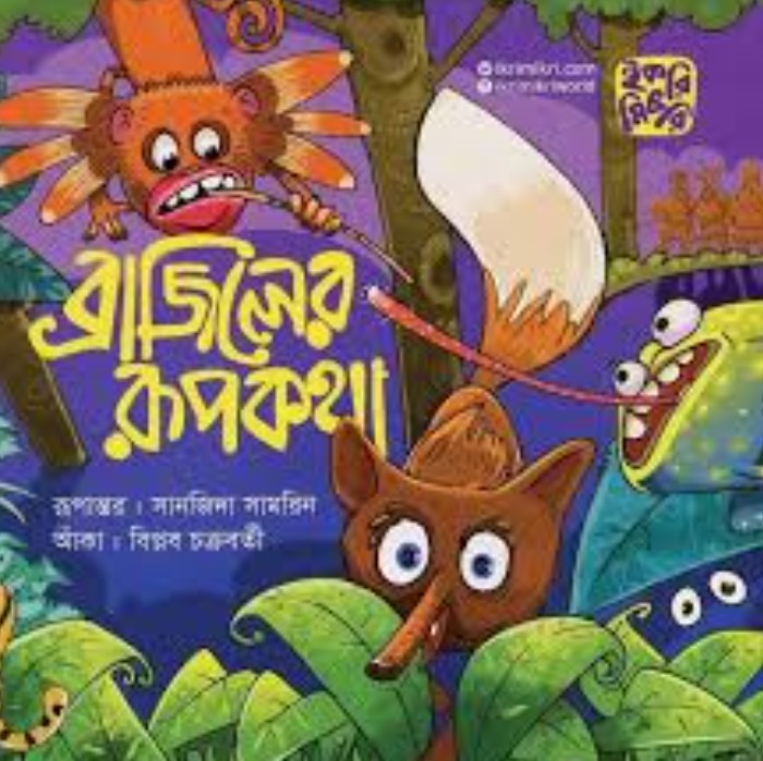 ব্রাজিলের রূপকথা