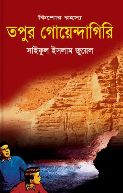 তপুর গোয়েন্দাগিরি