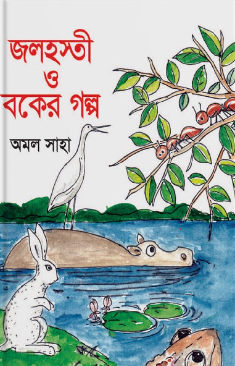 জলহস্তী ও বকের গল্প