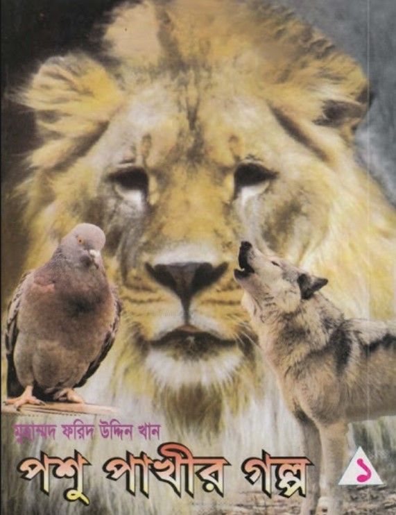 পশু পাখীর গল্প-১