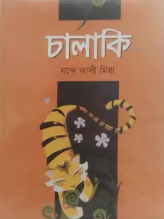 চালাকি