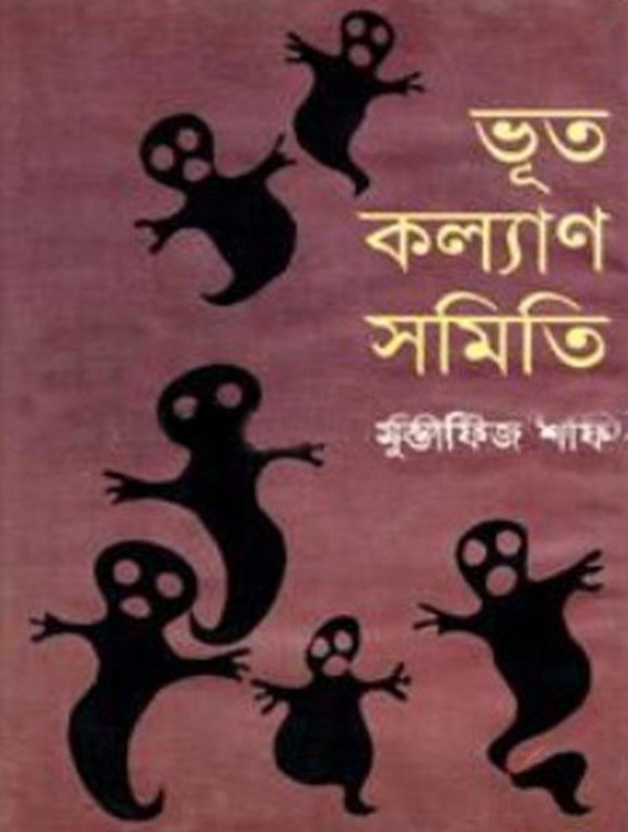 ভূত কল্যাণ সমিতি