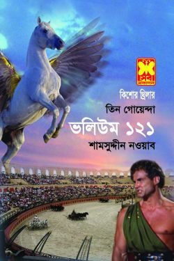 তিন গোয়েন্দা ভলিউম-১২১
