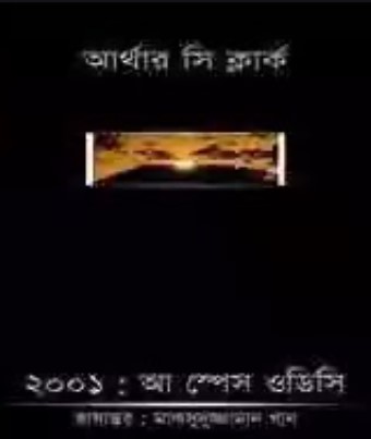 ২০০১: আ স্পেস ওডিসি