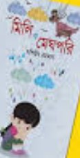 মিলি ও মেঘপরি