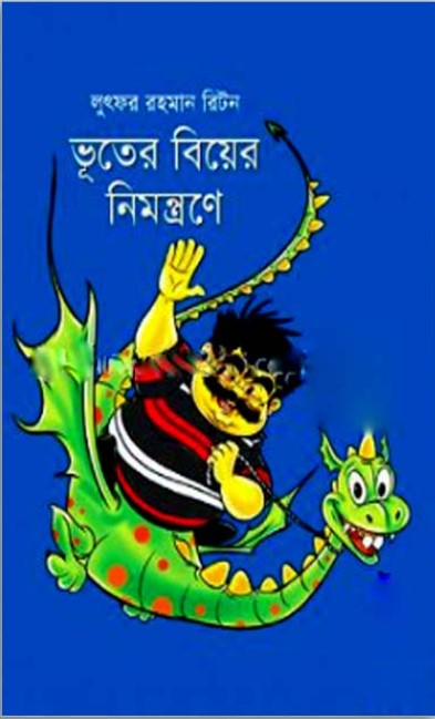 ভূতের বিয়ের নিমন্ত্রণে