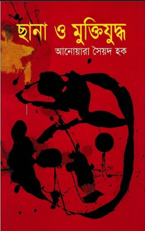 ছানা ও মুক্তিযুদ্ধ