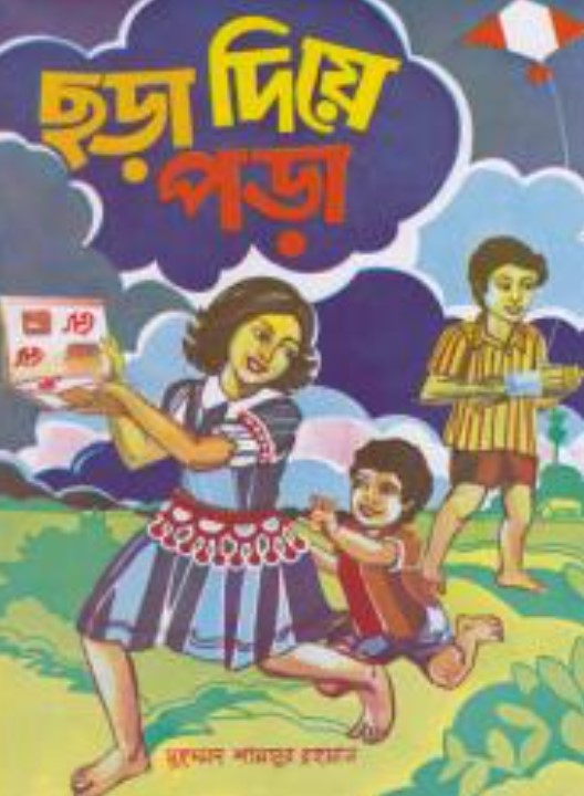 ছড়া দিয়ে পড়া