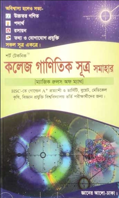 শর্ট টেকনিক কলেজ গাণিতিক সূত্র সমাহার