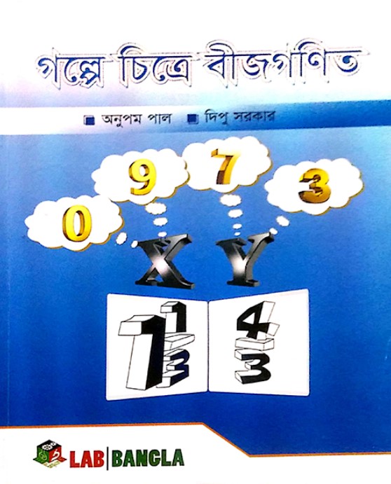 গল্পে চিত্রে বীজগণিত