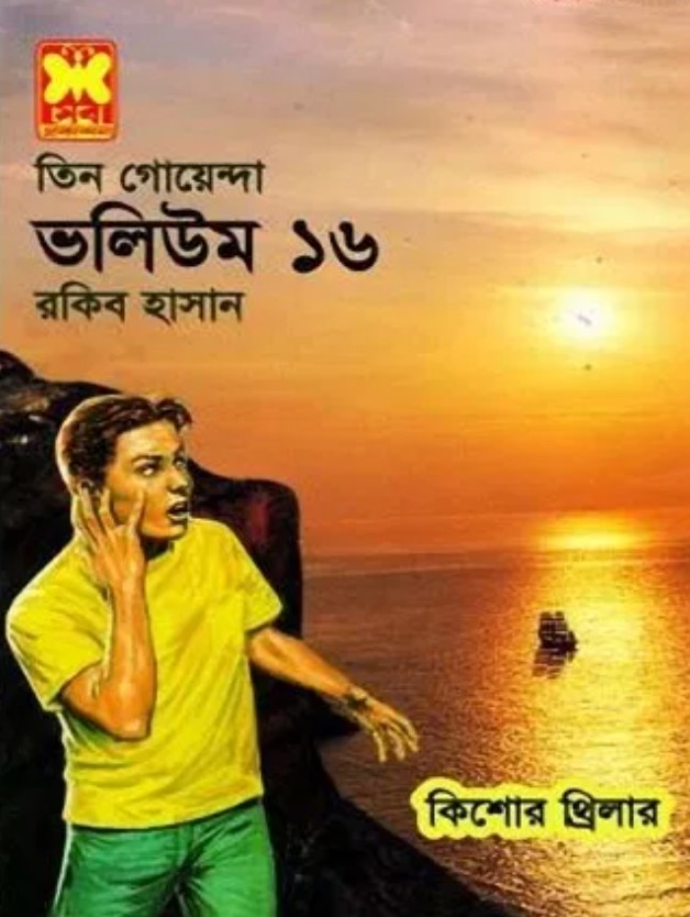 তিন গোয়েন্দা ভলিউম-১৬