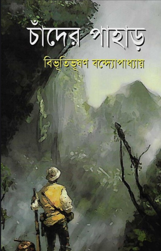 চাঁদের পাহাড়
