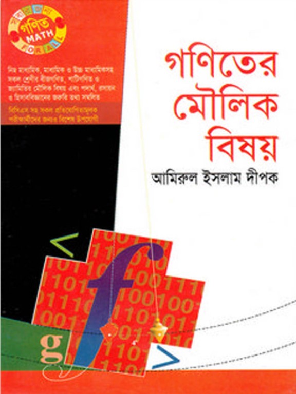 গণিতের মৌলিক বিষয়