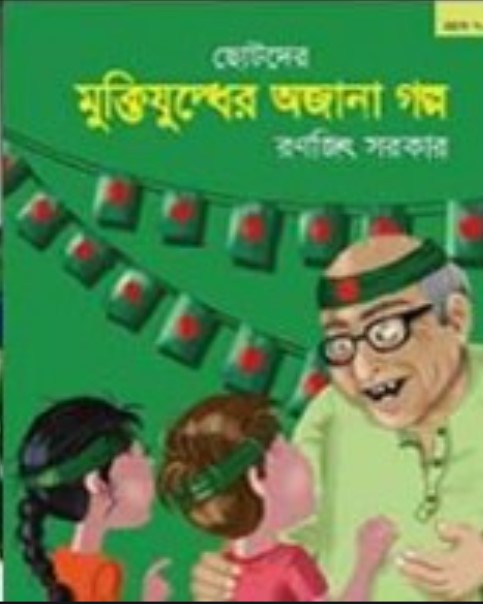 ছোটদের মুক্তিযুদ্ধের অজানা গল্প