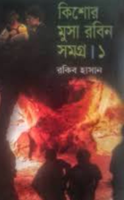 কিশোর মুসা রবিন সমগ্র ১