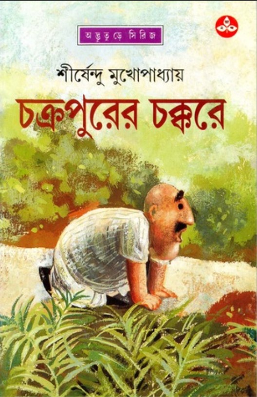 চক্রপুরের চক্করে