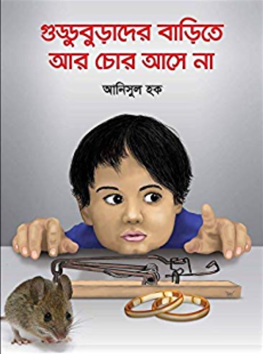 গুড্ডুবুড়াদের বাড়িতে আর চোর আসে না