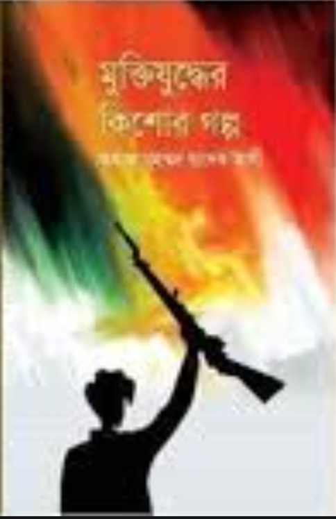 মুক্তিযুদ্ধের কিশোর গল্প