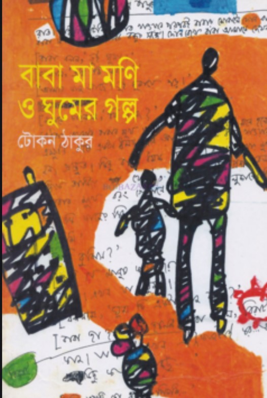 বাব মা মনি ও ঘুমের গল্প