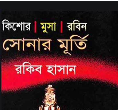 কিশোর মুসা রবিন-সোনার মূর্তি