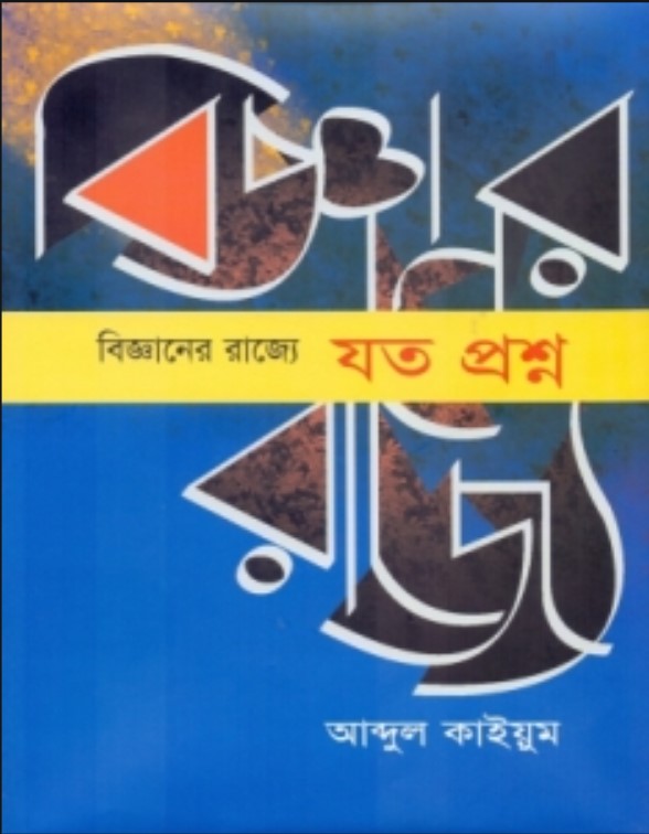 বিজ্ঞানের রাজ্যে : যত প্রশ্ন