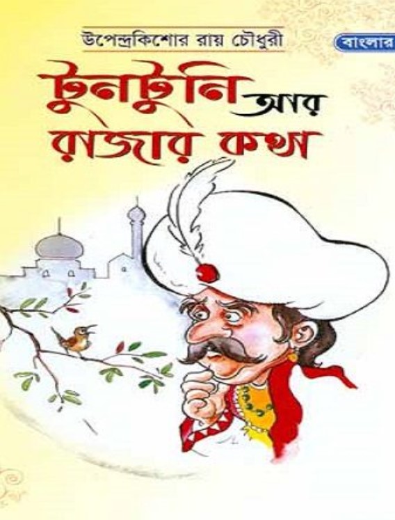 টুনটুনি আর রাজার কথা