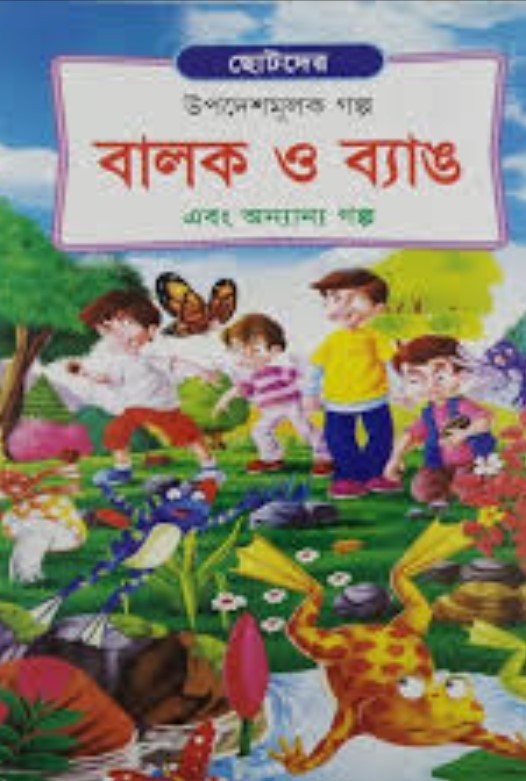 বালক ও ব্যাঙ