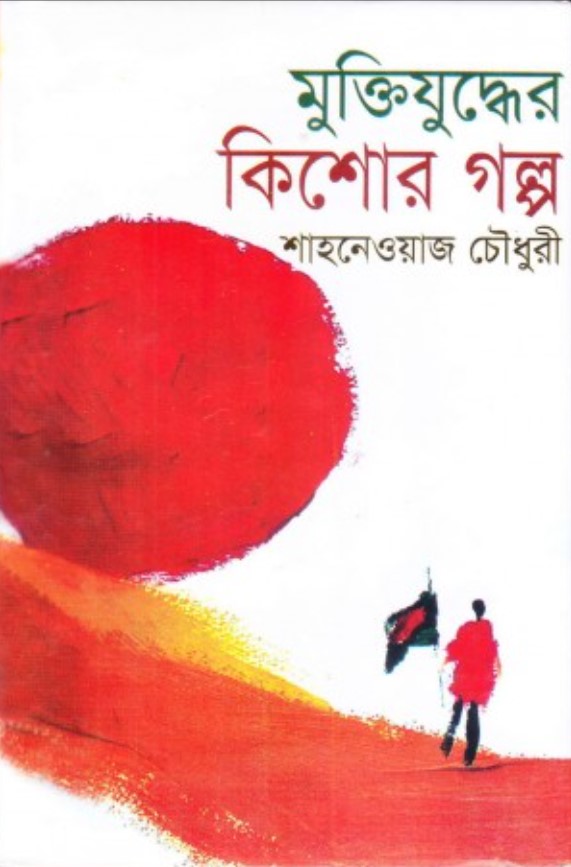 মুক্তিযুদ্ধের কিশোর গল্প