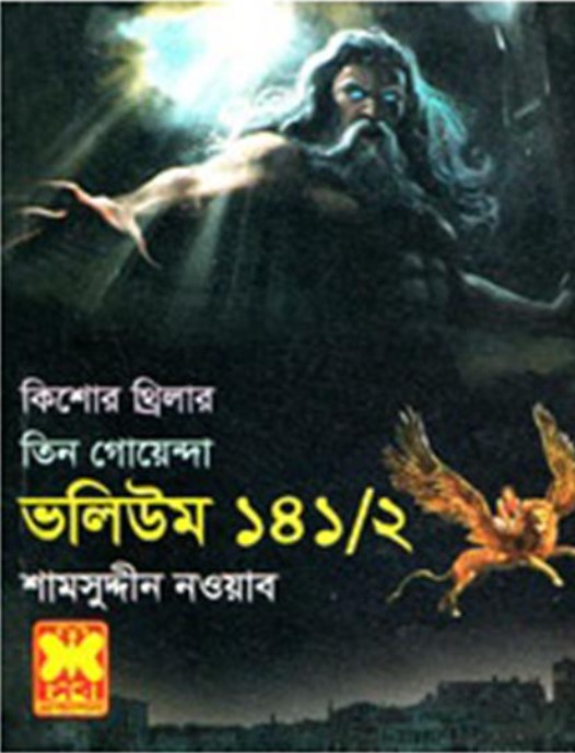 কিশোর থ্রিলার তিন গোয়েন্দা ভলিউম ১৪১/২