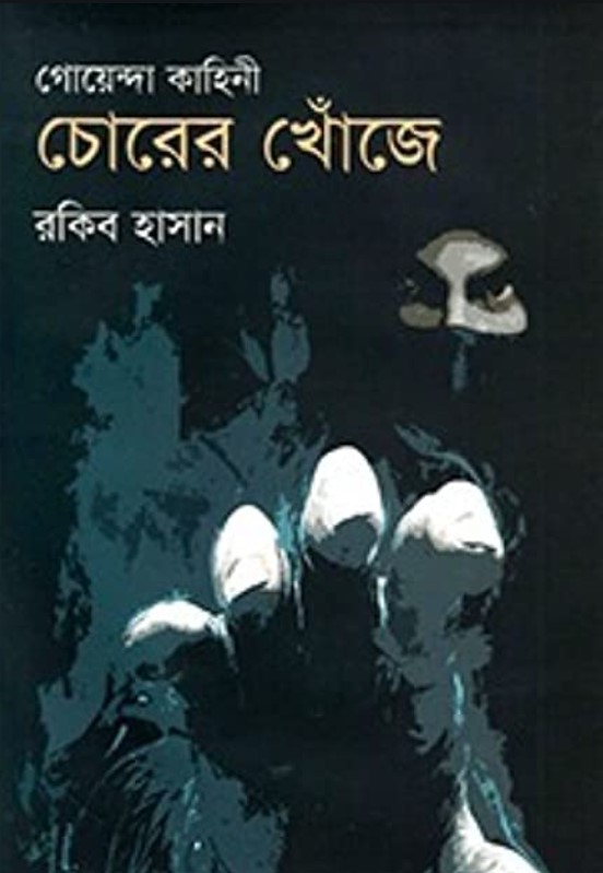 গোয়েন্দা কাহিনী চোরের খোঁজে