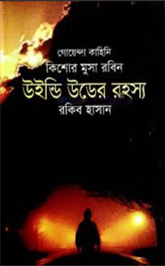 উইন্ডি উডের রহস্য