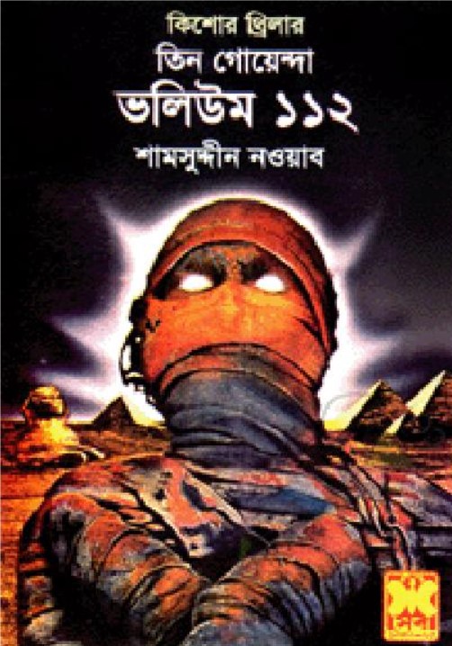 তিন গোয়েন্দা ভলিউম - ১১২
