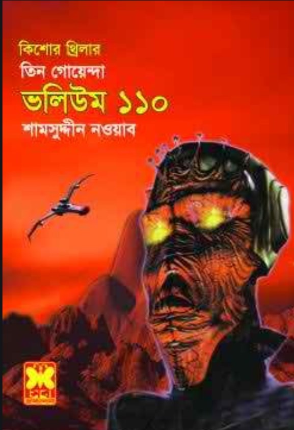 তিন গোয়েন্দা ভলিউম-১১০