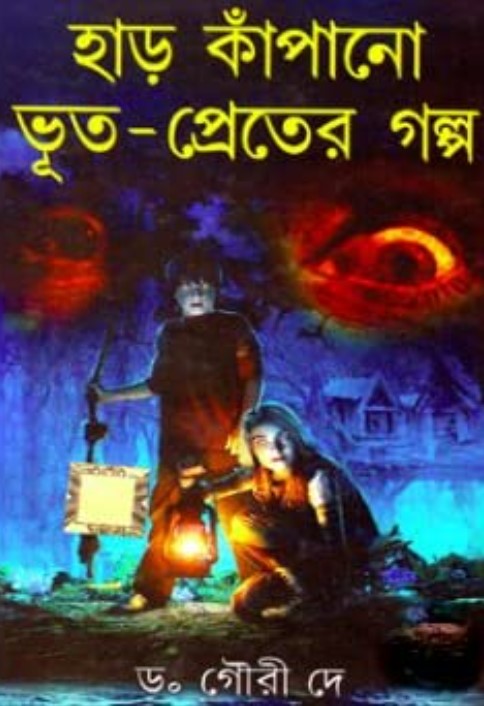 হাড় কাঁপানো ভূত-প্রেতের গল্প