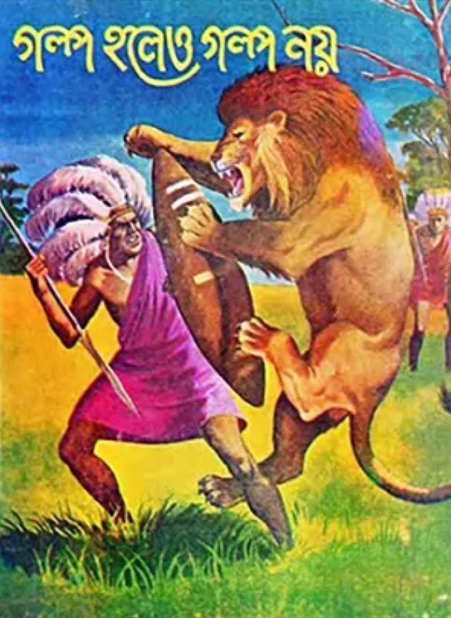গল্প হলেও গল্প নয়