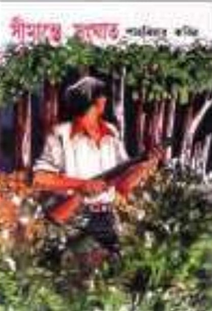 সীমান্তে সংঘাত