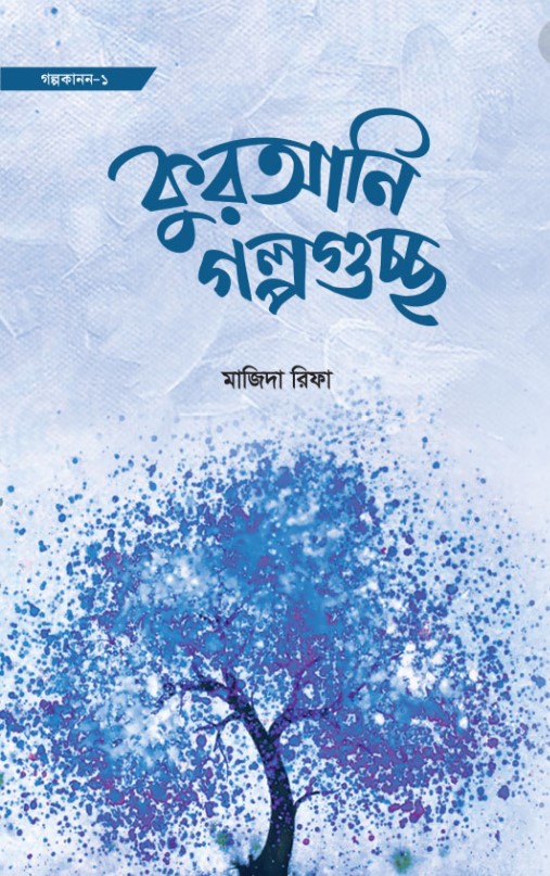 কুরআনি গল্পগুচ্ছ
