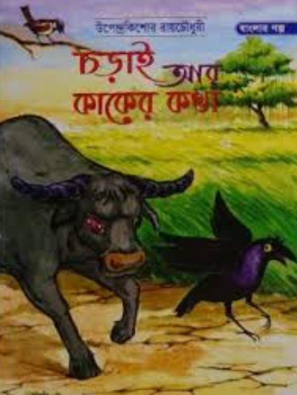 চড়াই আর কাকের কথা