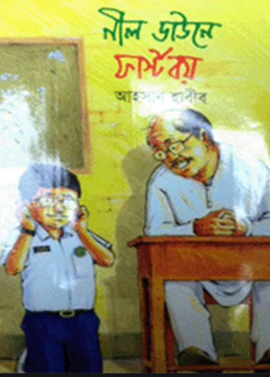 নীল ডাউনে ফার্স্টবয়
