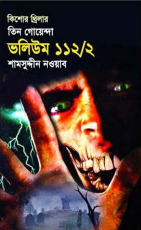 তিন গোয়েন্দা ভলিউম-১১২/২