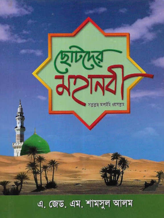 ছোটদের মহানবী (সা:)